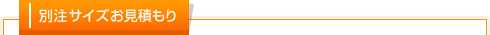 別注サイズお見積もり