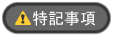 特記事項