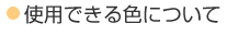 使用できる色について