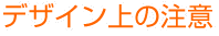 オリジナルマット-デザイン上の注意