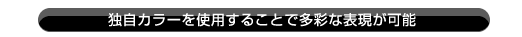 16色のカラーを使用することで多彩な表現が可能