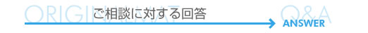 ご相談に対する回答