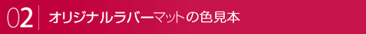 > オリジナルラバーマット色見本