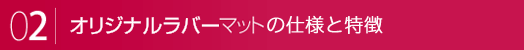 オリジナルラバーマット仕様と特徴