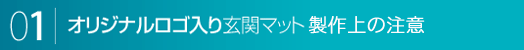 オリジナルロゴ入りマット製作上の注意