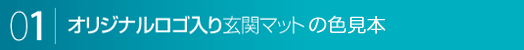 オリジナルロゴ入りマット色見本