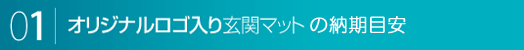 オリジナルロゴ入りマット納期目安