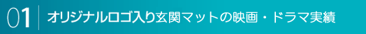 オリジナルロゴ入りマット映画・ドラマ実績