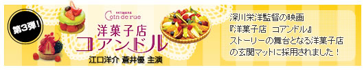 映画「洋菓子店コアンドル」に採用されました
