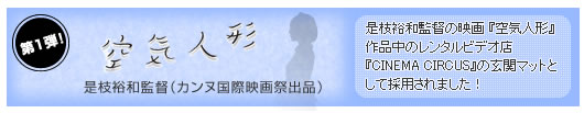 映画「空気人形」に採用されました