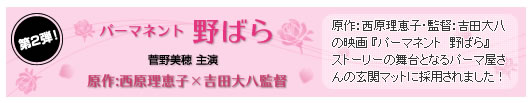 映画「パーマネント野ばら」に採用されました