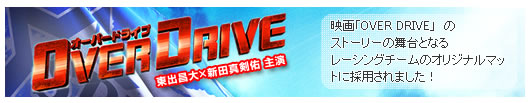 映画『OVER DRIVE-オーバードライブ-』に採用されました