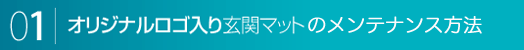 ロゴ入りオリジナルマットのメンテナンス方法
