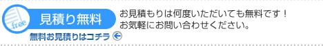 見積り無料