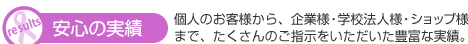 安心の実績