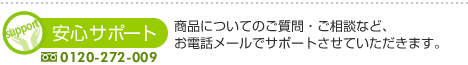 安心サポート