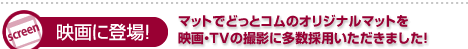 映画に登場