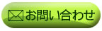 お問い合わせはこちら