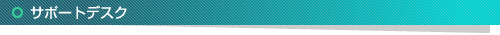 サポートデスク