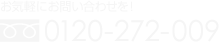 お気軽にお問い合わせを！0120-271-009